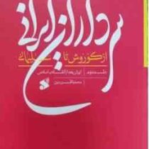 سرداران ایران از کوروش تا سلیمانی جلد دوم ایران بعد از انقلاب اسلامی(محمد باقر رجبی)