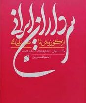 سرداران ایرانی از کوروش تا سلیمانی جلد اول از ایران باستان تا ایران پس از اسلام (محمد باقر رجبی)