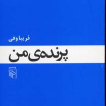 پرنده ی من (فریبا وفی)