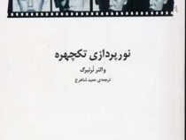 نورپردازی تکچهره (والتر نرنبرگ حمید شاهرخ)