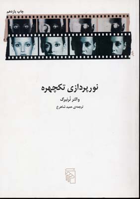 نورپردازی تکچهره (والتر نرنبرگ حمید شاهرخ)