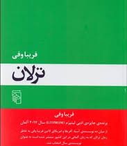 ترلان (فریبا وفی)