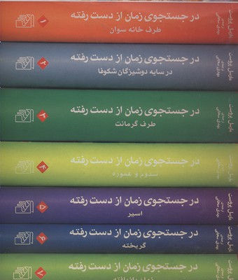 در جستجوی زمان از دست رفته 7جلدی