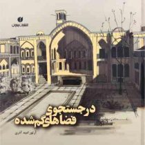 در جستجوی فضا های گمشده (آرتور امید آذری)