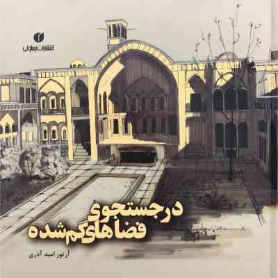 در جستجوی فضا های گمشده (آرتور امید آذری)