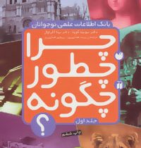 بانک اطلاعات علمی نوجوانان چرا چطور چگونه؟ جلد اول