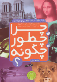 بانک اطلاعات علمی نوجوانان چرا چطور چگونه؟ جلد اول