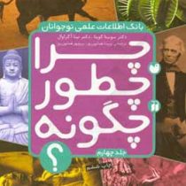 بانک اطلاعات علمی نوجوانان چرا چطور چگونه؟ (جلد چهارم)، (سونیتا گوپتا/ پریسا همایون روز، پریچهر همای