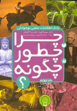 بانک اطلاعات علمی نوجوانان چرا چطور چگونه؟ (جلد چهارم)، (سونیتا گوپتا/ پریسا همایون روز، پریچهر همای