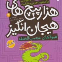 هیولاهای عجیب الخلقه در هزارپیچ های هیجان انگیز