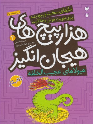 هیولاهای عجیب الخلقه در هزارپیچ های هیجان انگیز