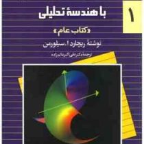 حساب دیفرانسیل و انتگرال و هندسه تحلیلی جدید سیلورمن جلد1 کتاب عام