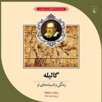 گالیله: همراه با 25 فعالیت و سرگرمی (ریچارد پنچیک . مینا علاء)