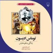 توماس ادیسون: همراه با 21 فعالیت و سرگرمی (لاری کارلسون . شیوا مقانلو)