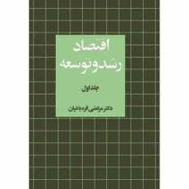 اقتصاد رشد و توسعه جلد 1 اول (مرتضی قره باغیان)