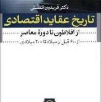 تاریخ عقاید اقتصادی از افلاطون تا دوره معاصر از 600 قبل از میلاد تا 2000 میلادی ویراست سوم (فریدون ت