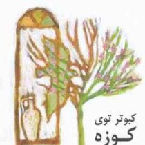 کبوتر توی کوزه (هوشنگ مرادی کرمانی)