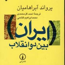 ایران بین دو انقلاب (یرواند آبراهامیان، احمد گل محمدی)