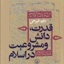 قدرت،دانش و مشروعیت در اسلام (داود فیرحی)