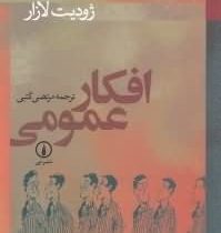 افکار عمومی (ژودیت لازار مرتضی کتبی)