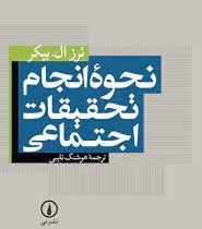 نحوه انجام تحقیقات اجتماعی (ترز ال.بیکر . هوشنگ نائبی)