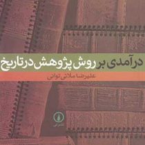 درآمدی بر روش پژوهش در تاریخ (علیرضا ملائی توانی)