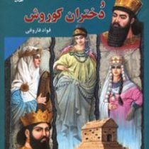 داریوش و دختران کوروش (فواد فاروقی)