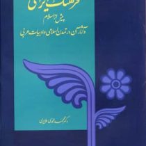 فرهنگ ایرانی پیش از اسلام و آثار آن در تمدن اسلامی و ادبیات عربی (محمد محمدی ملایری)