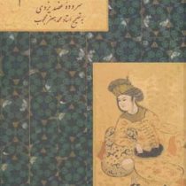 سندباد نامه منظوم (عضد یزدی)