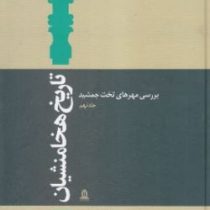 تاریخ هخامنشیان: بررسی مهرهای تخت جمشید (مارک گریسون.مارگارت کول روت . مرتضی ثاقب فر)