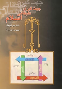 جهت گیری طبقاتی اسلام : مجموعه آثار 10 (علی شریعتی)