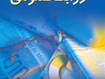 مدیریت روابط عمومی (حسن نصیری قیداری)