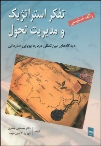 تفکر استراتژیک و مدیریت تحول : دیدگاه های بین المللی درباره پویایی سازمانی (رالف استیسی . مصطفی جعفر