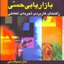 بازاریابی حسی (انقلابی در تبلیغات و بازاریابی سنتی . راهنمای کاربردی تجربه تعاملی) (راهنمای کاربردی