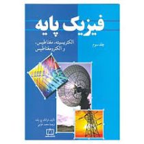 فیزیک پایه جلد سوم : الکتریسیته ، مغناطیس ، و الکترومغناطیس (فرانک ج. بلت . محمد خرمی)