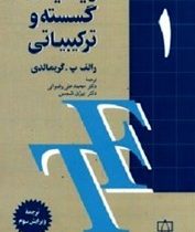 ریاضیات گسسته و ترکیباتی جلد 1