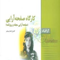 کارگاه صفحه آرایی (صفحهآرایی مجله و روزنامه)