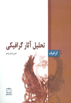 تحلیل آثار گرافیکی (کامران افشار مهاجر)