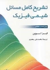 تشریح کامل مسائل شیمی فیزیک (ویراست ششم)