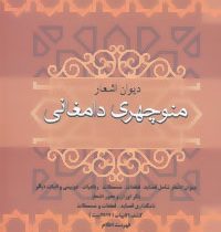 دیوان اشعار منوچهری دامغانی (عزیزالله علیزاده )