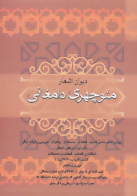 دیوان اشعار منوچهری دامغانی (عزیزالله علیزاده )