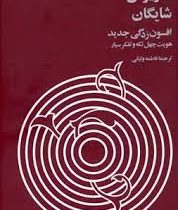 داریوش شایگان افسون زدگی جدید هویت چهل تکه و تفکر سیار (فاطمه ولیانی)