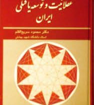 عقلانیت و توسعه یافتگی ایران (دکتر محمود سریع القلم)