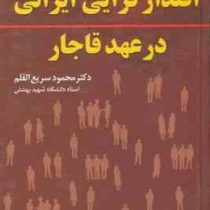 اقتدار گرایی ایرانی در عهد قاجار