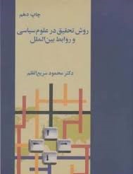 روش تحقیق در علوم سیاسی و روابط بین الملل (محمود سریع القلم)