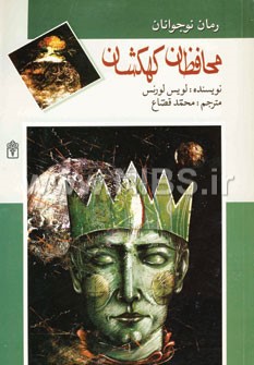 محافظان کهکشان (لویس لورنس، محمد قصاع)