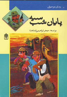 پایان شب سیه (جعفر ابراهیمی)