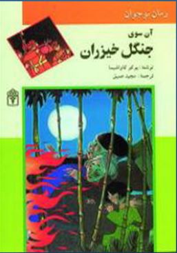 آن سوی جنگل خیزران (یوکو کاواشیما/ مجید عمیق)