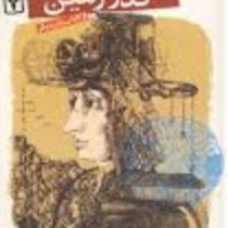 داستان های علمی 1 (گذر زمین و 3 داستان دیگر)، (آرتورسی کلارک جان و کمپل جیمز بلیش ژول ورن/ محمد قصاع