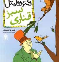 داستان دکتر دولیتل 8: قناری سبز (هیو لافتینگ، محمد قصاع)